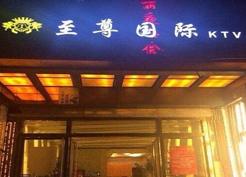 呼伦贝尔哪个KTV少爷男模妹子服务好-至尊国际KTV消费价格服务点评