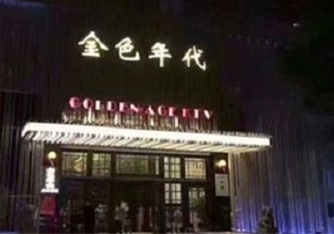 呼伦贝尔KTV陪唱男公关哪家最便宜-金色年代KTV便宜消费点评